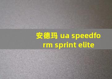 安德玛 ua speedform sprint elite